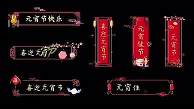 正月十五元宵节喜庆中国风字幕条花字视频的预览图